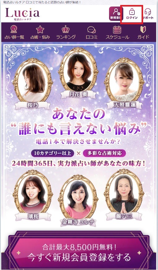電話占いルチア　ログイン
