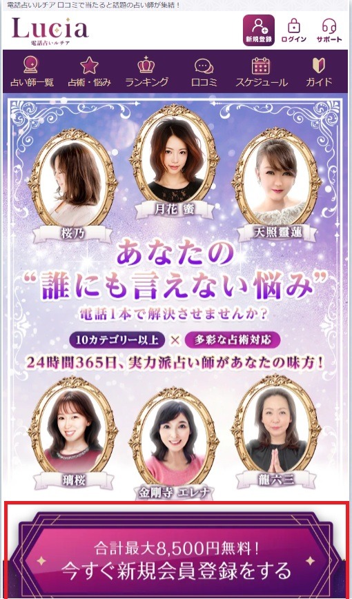 電話占いルチア　トップ画面
