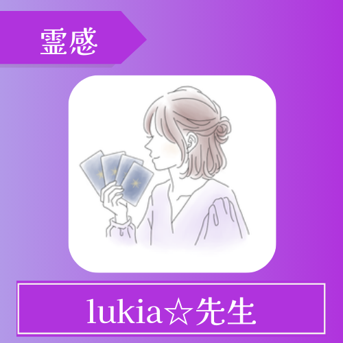 ココナラ- lukia☆先生