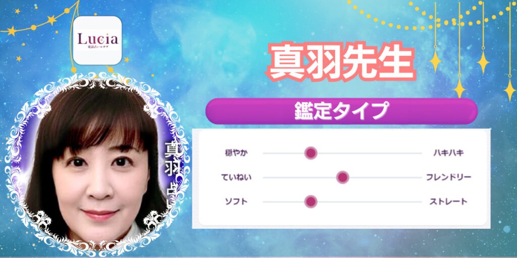 真羽先生｜恋愛と人生の転機が得意