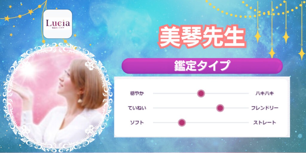 美琴先生｜復縁が得意