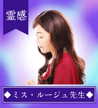 ミス・ルージュ先生