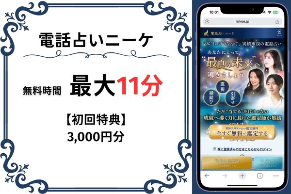 電話占いニーケ｜最大11分無料(3,000円分)