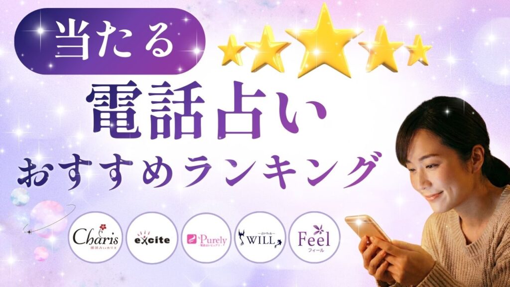 電話占い 当たる
