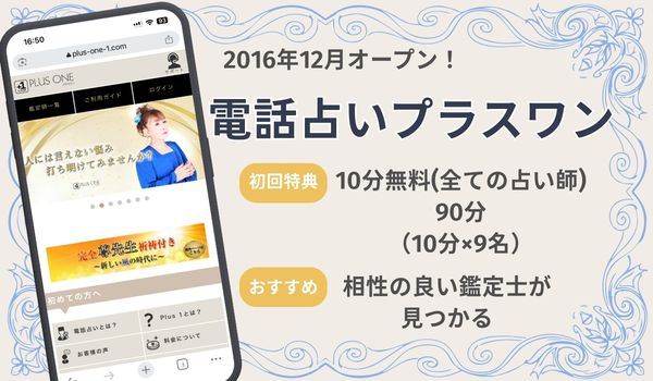 電話占いプラスワン