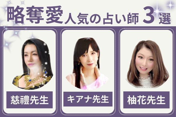 【略奪愛】電話占いが当たると人気の占い師3選