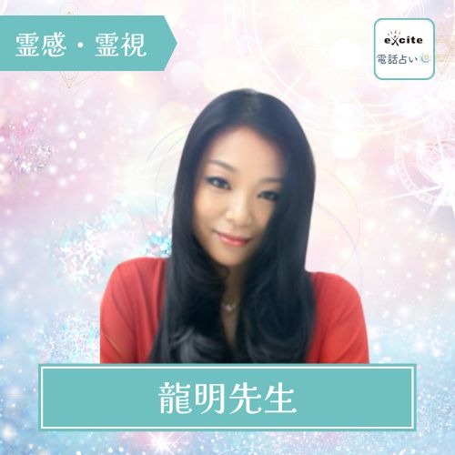 龍明先生