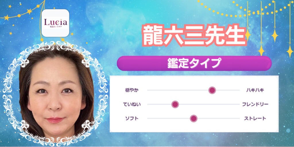 龍六三先生｜不倫や複雑愛が得意