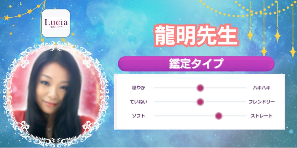 龍明先生｜恋愛での時期読みが得意