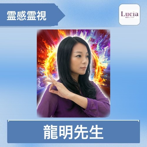 龍明先生