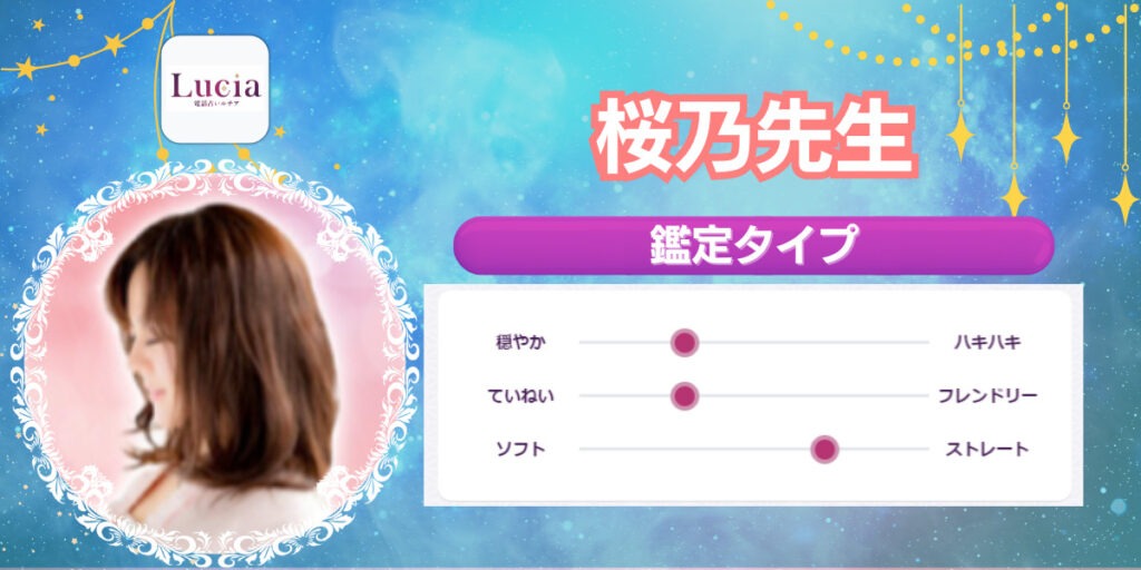 桜乃先生｜復縁・複雑愛が得意