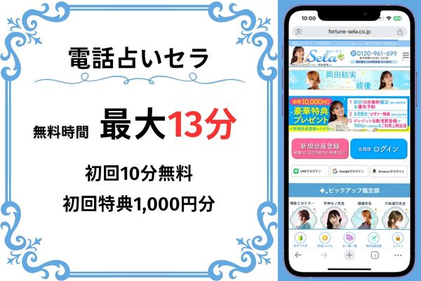 電話占いセラ｜13分無料(10分無料+1,000円分)