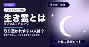 生き霊とは？症状セルフチェックと対処法の解説図