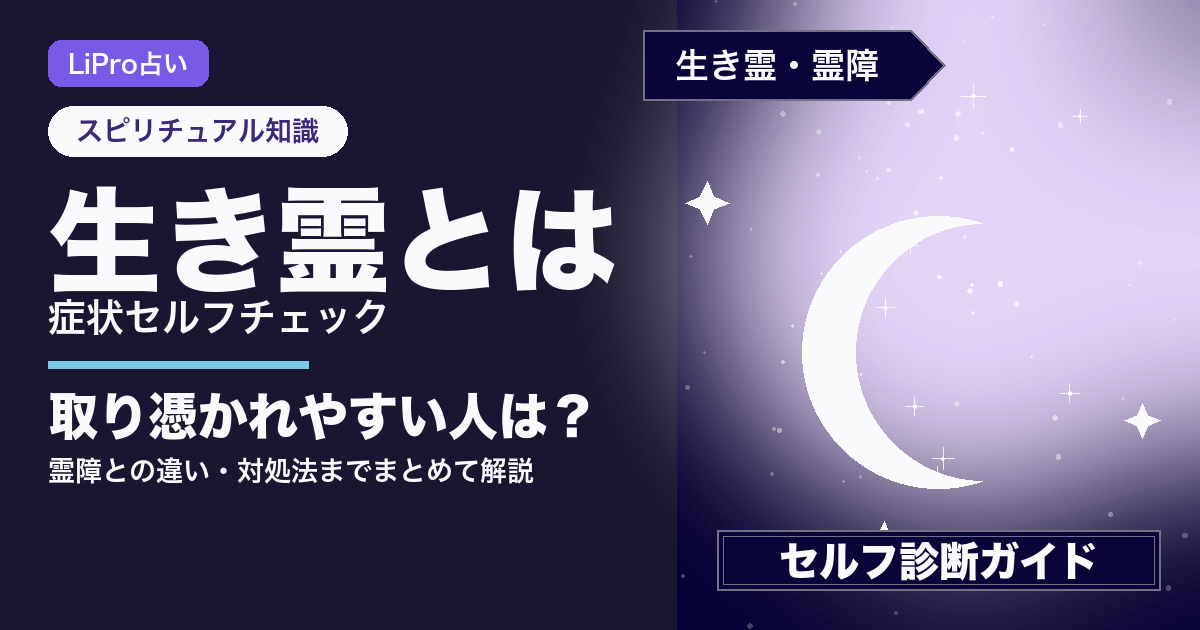 生き霊とは？症状セルフチェックと対処法の解説図