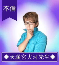 天満宮大河先生