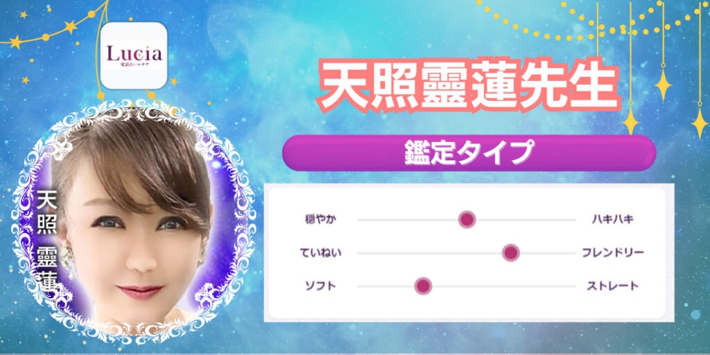 天照靈蓮先生｜恋愛成就や複雑愛が得意