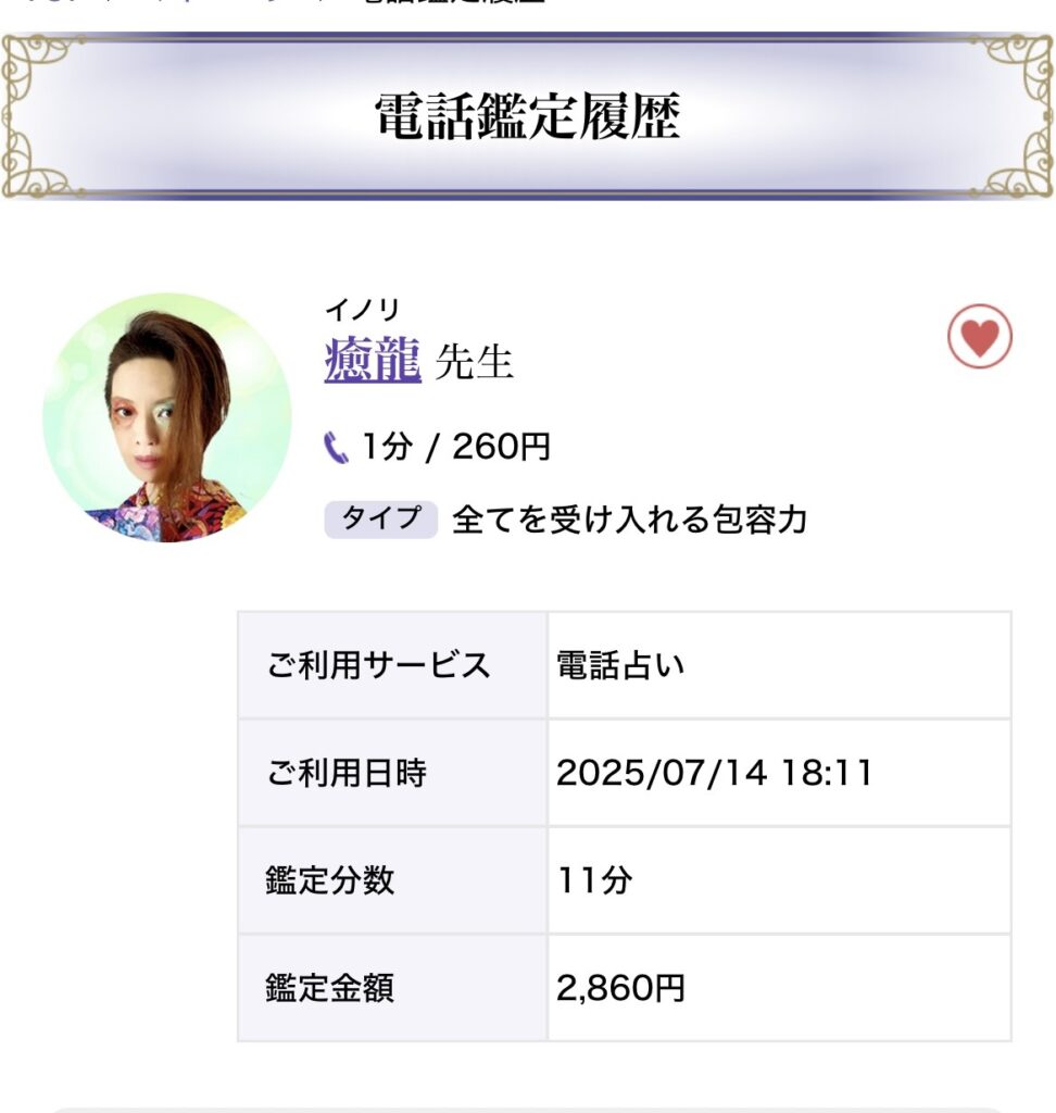 電話占いシェリールの癒龍（イノリ）先生請求内容