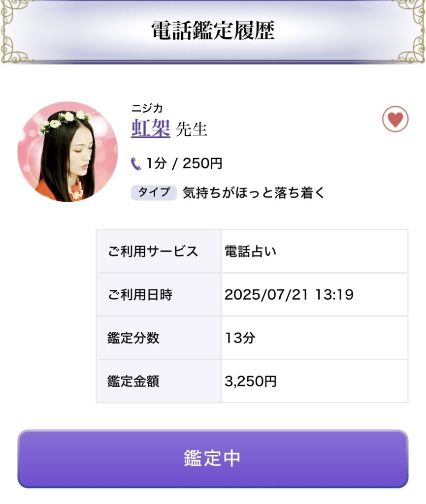 電話占いシェリールの虹架（ニジカ）先生請求内容