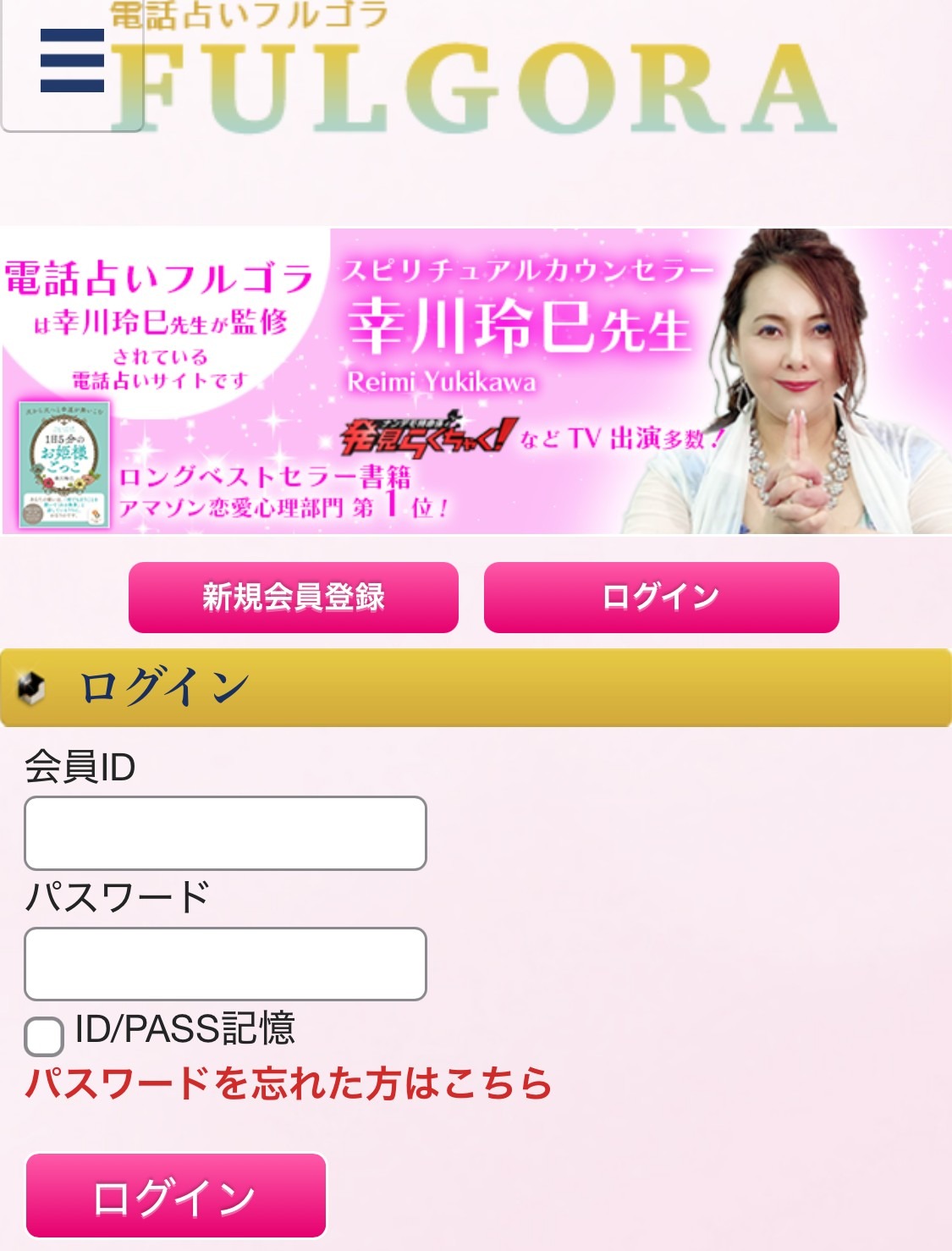 電話占いフルゴラ　ログイン方法