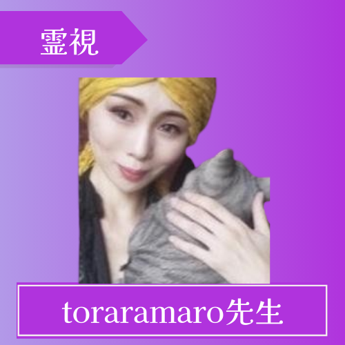 ココナラ占い toraramaro先生