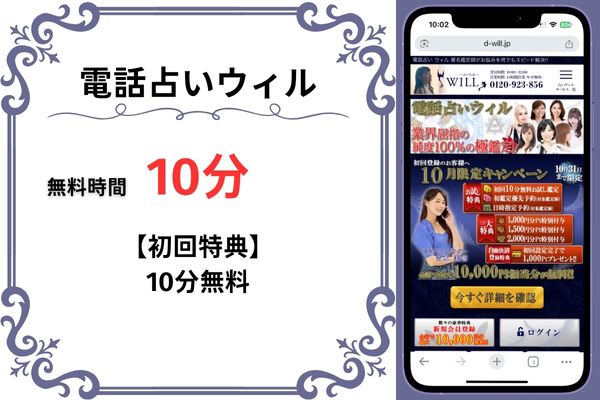 電話占いウィル｜10分無料
