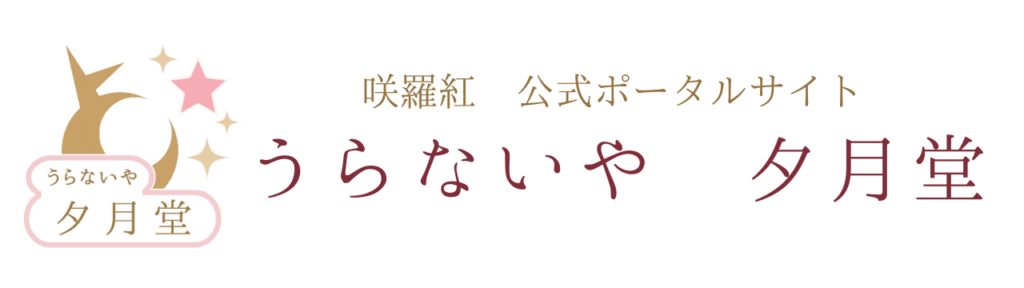 うらないや夕月堂