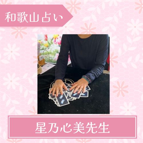 ♡女性専用占いサロン♡★はっぴ〜すまいる★｜星乃心美先生