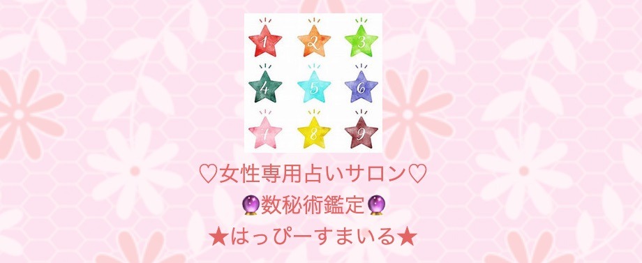 ♡女性専用占いサロン♡☆はっぴーすまいる☆_-_和歌山県日高郡印南町にある。女性専用占いサロン☆はっぴーすまいる☆代表（星乃心美）