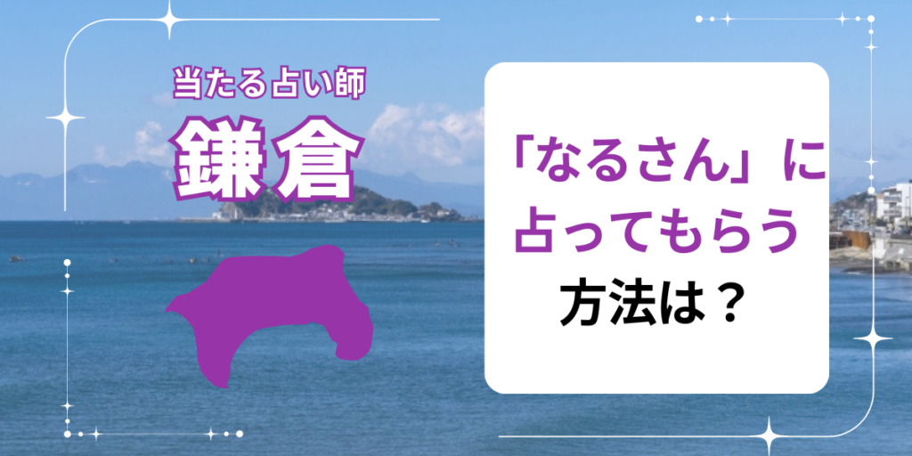 「なるさん」に占ってもらう方法は？