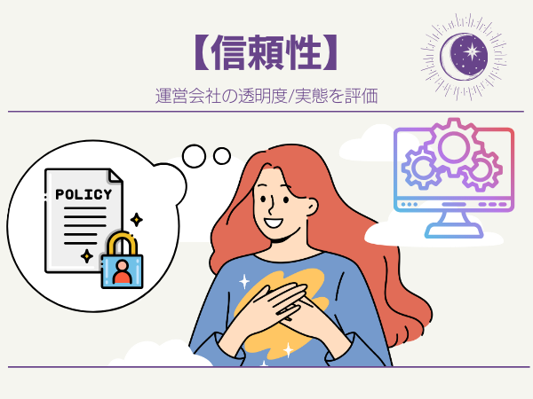 【信頼性】個人情報の安全性と運営会社の信頼性をチェック