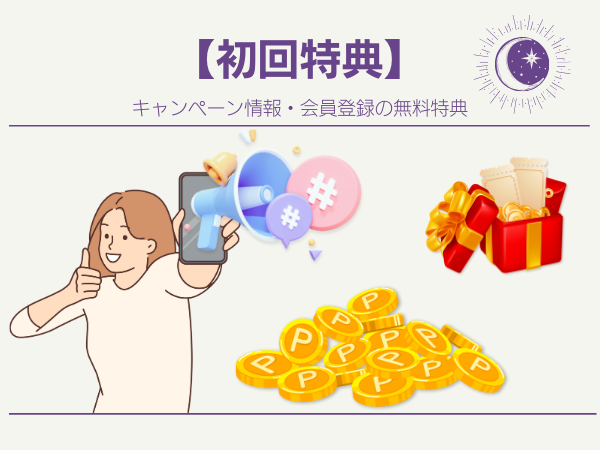 【初回特典】特典の充実度、使いやすさ、割引金額などをチェック