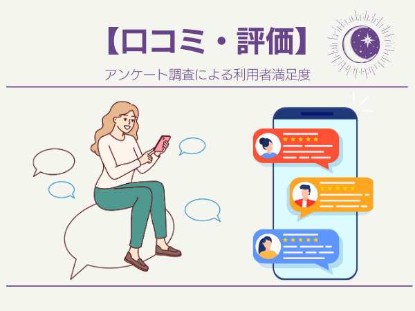 【口コミ・評価】利用者実体験・感想をもとに評価した信頼性の高い情報