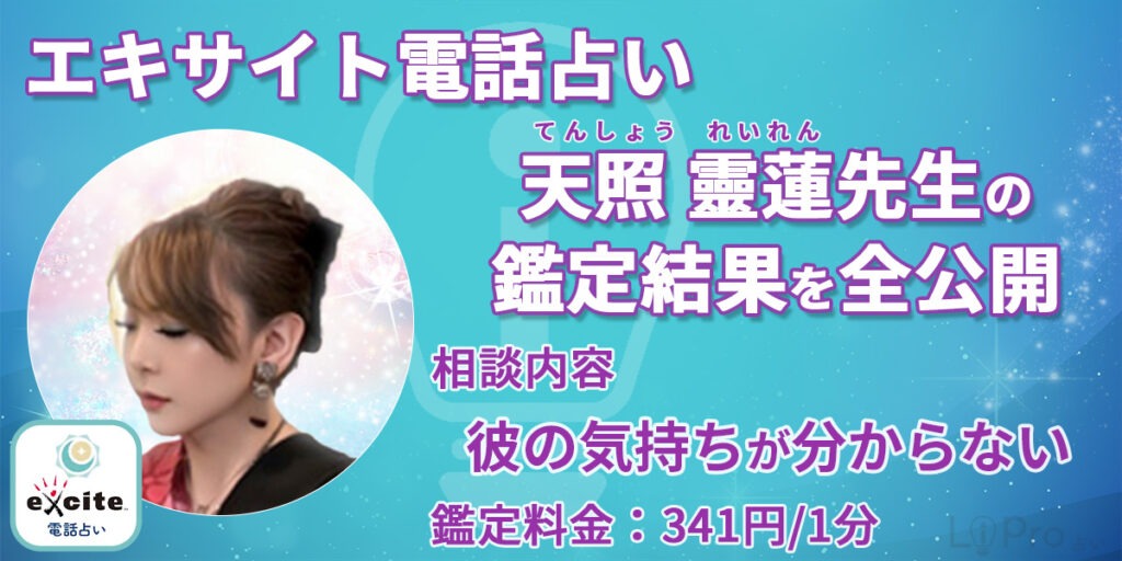 【実録】エキサイト電話占いの天照靈蓮(てんしょうれいれん)先生の鑑定結果を全公開「彼の気持ちが分からない」