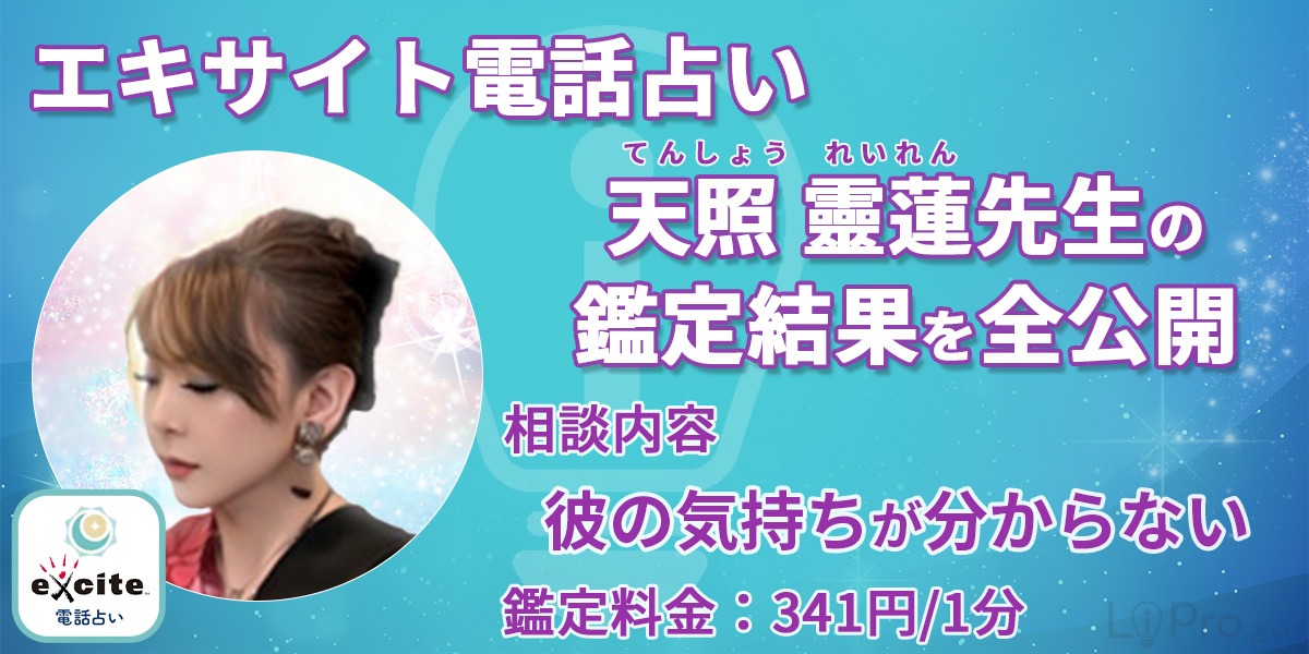 【実録】エキサイト電話占いの天照靈蓮(てんしょうれいれん)先生の鑑定結果を全公開「彼の気持ちが分からない」