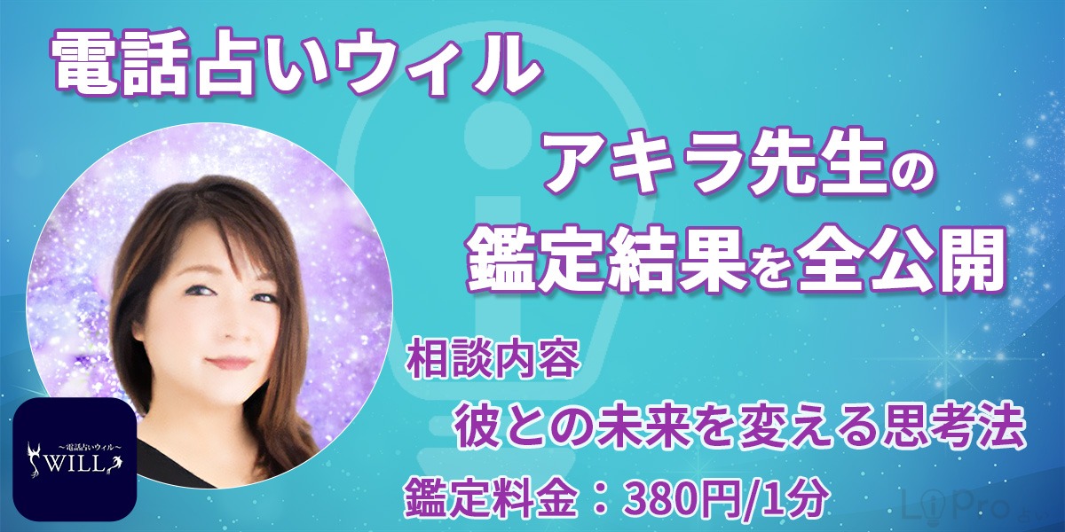 【実録】電話占いウィルのアキラ先生の鑑定結果を全公開「彼との未来を変える思考法」
