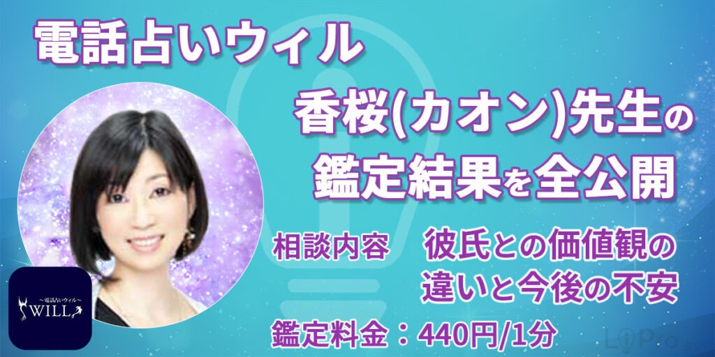 【実録】電話占いウィルの香桜（カオン）先生の鑑定結果を全公開「彼氏との価値観の違いと今後の不安」