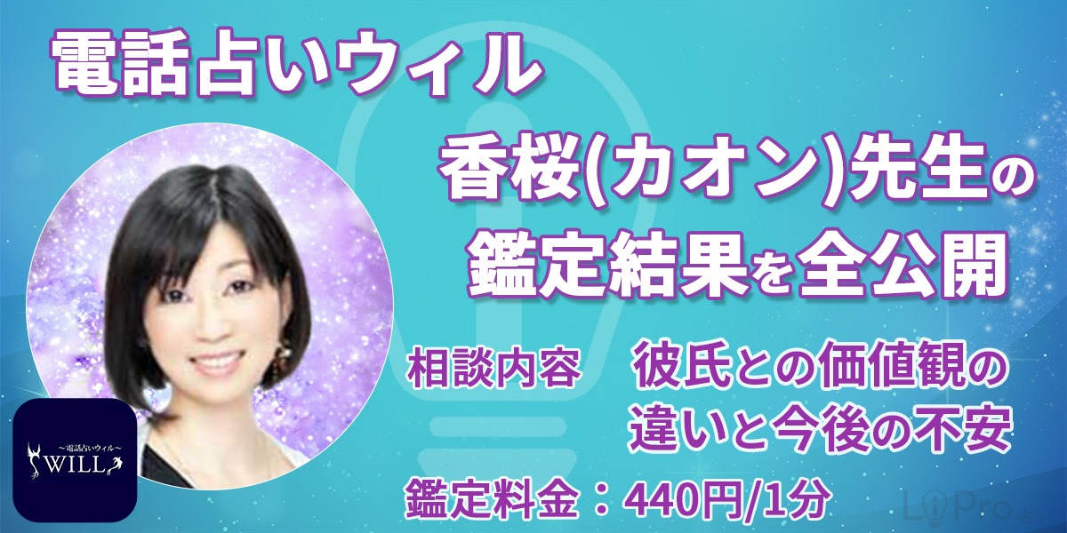【実録】電話占いウィルの香桜（カオン）先生の鑑定結果を全公開「彼氏との価値観の違いと今後の不安」