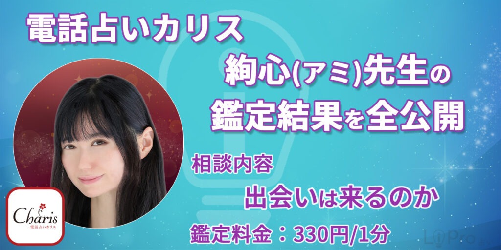 【実録】電話占いカリスの絢心（アミ）先生の鑑定結果を全公開「出会いは来るのか」