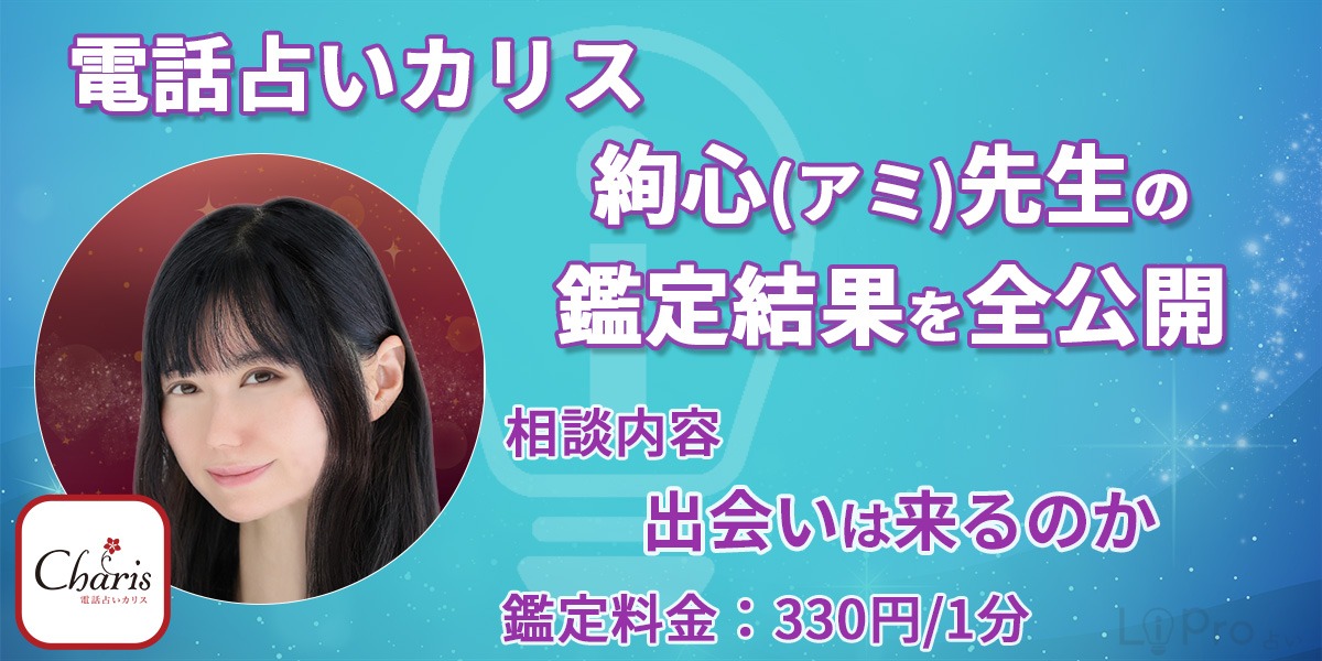 【実録】電話占いカリスの絢心（アミ）先生の鑑定結果を全公開「出会いは来るのか」