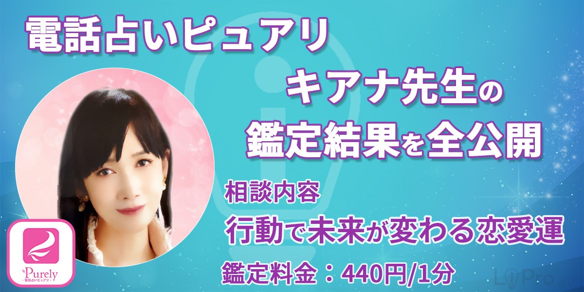 【実録】電話占いピュアリのキアナ先生の鑑定結果を全公開「行動で未来が変わる恋愛運」