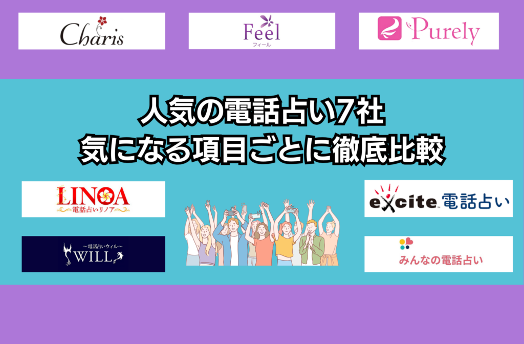 【徹底比較】人気の電話占い7社を気になる項目ごとに比較