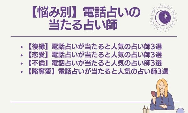 【悩み別】電話占いの当たる占い師