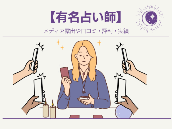 【有名占い師】メディア露出や口コミ・評判・実績