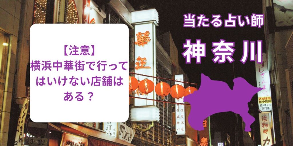 【注意】横浜中華街で行ってはいけない店舗はある？
