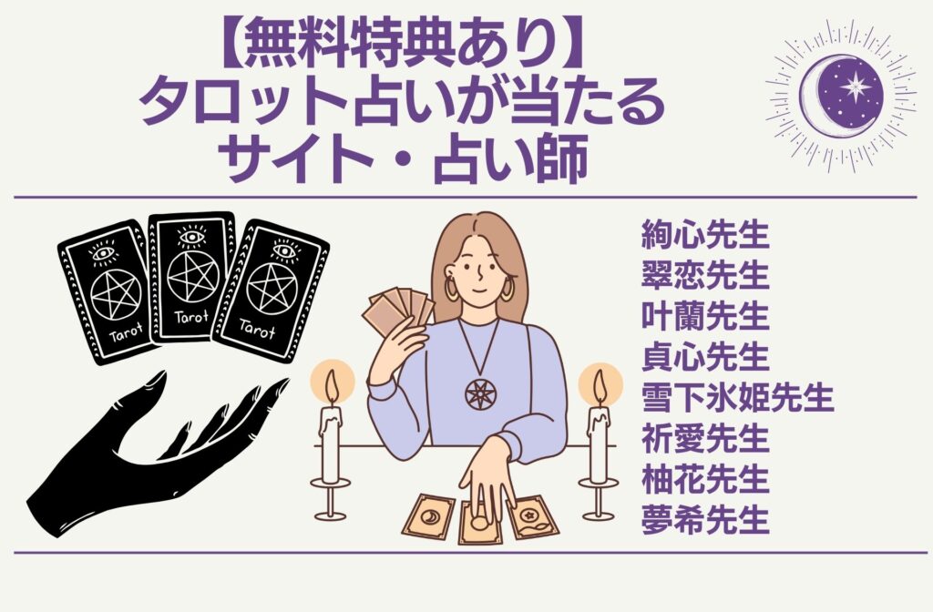 【無料特典あり】タロット占いが当たるサイト・占い師8選