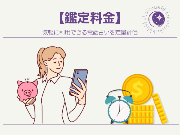 【鑑定料金】料金設定と利用頻度や満足度の関係