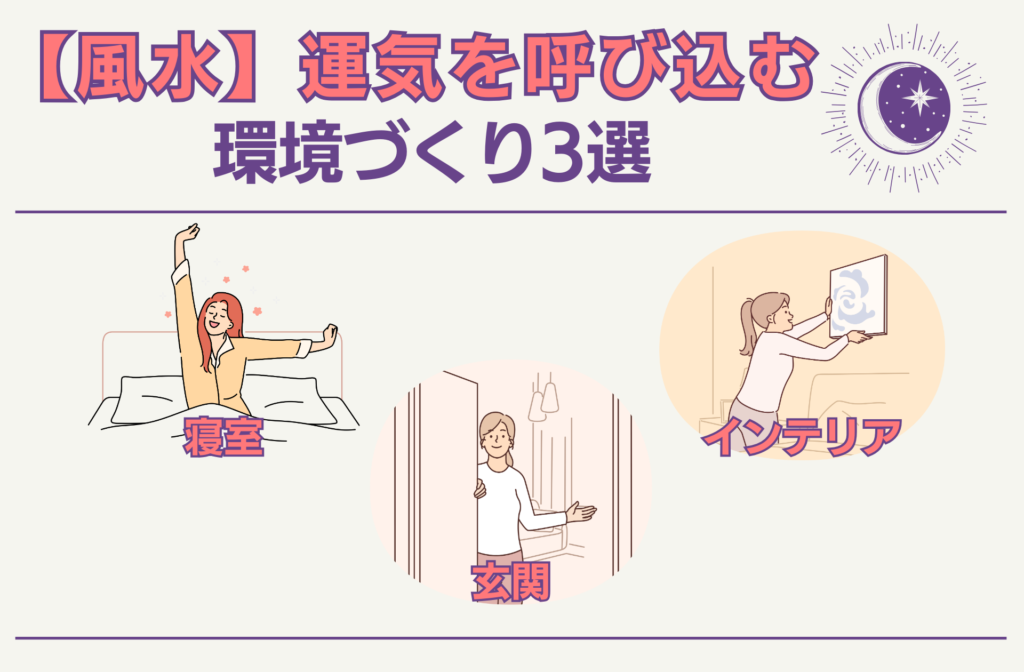 【風水】運気を呼び込む環境づくり3選