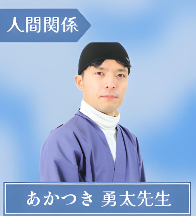 あかつき 勇太先生