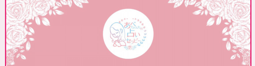 あべちゃんちの占いセラピー