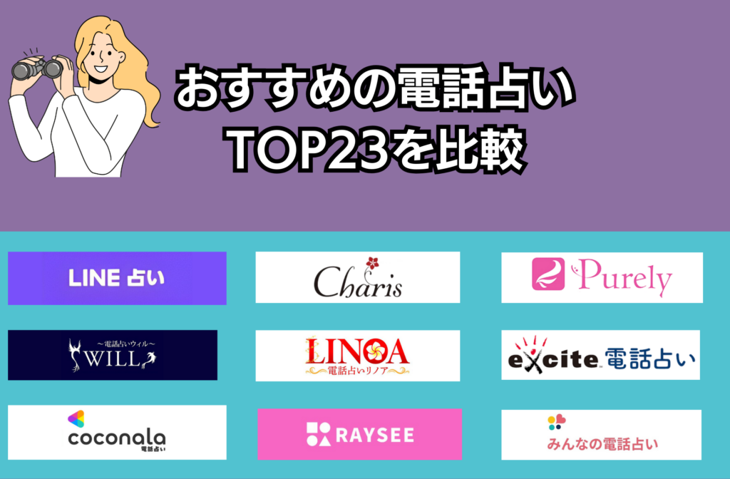 おすすめの電話占いTOP23を比較